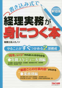 書き込み式で経理実務が身につく本 （第１８版）