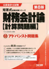 公認会計士試験短答式試験対策シリーズ<br> アドバンスト問題集　財務会計論　計算問題編 （第８版）