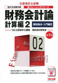 公認会計士新トレーニングシリーズ<br> 財務会計論計算編〈２〉個別論点・入門編２ （第７版）