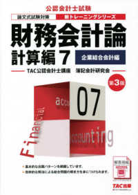 公認会計士新トレーニングシリーズ<br> 財務会計論計算編〈７〉企業結合会計編 （第３版）