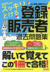 スッキリとける登録販売者過去問題集 〈２０２１年度版〉