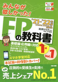 みんなが欲しかった！ＦＰの教科書１級〈Ｖｏｌ．１〉ライフプランニングと資金計画・リスク管理／年金・社会保険／金融資産運用〈２０２１‐２０２２年版〉