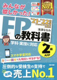 みんなが欲しかった！ＦＰの教科書２級・ＡＦＰ 〈２０２１－２０２２年版〉