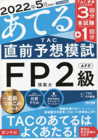 ２０２２年５月試験をあてるＴＡＣ直前予想模試ＦＰ技能士２級・ＡＦＰ