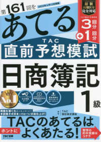 第１６１回をあてるＴＡＣ直前予想模試　日商簿記１級