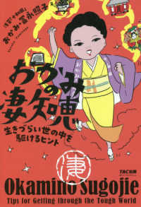 おかみの凄知恵 - 生きづらい世の中を駆けるヒント