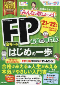 みんなが欲しかった！ＦＰ合格へのはじめの一歩 〈２０２１－２０２２年版〉