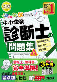 みんなが欲しかった！中小企業診断士の問題集 〈上　２０２２年度版〉
