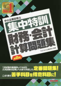 集中特訓財務・会計計算問題集 - 中小企業診断士 （第８版）