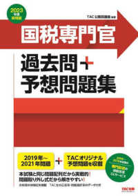 国税専門官過去問＋予想問題集 〈２０２３年度採用版〉 - 公務員試験