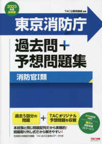 東京消防庁過去問＋予想問題集（消防官１類） 〈２０２３年度採用版〉