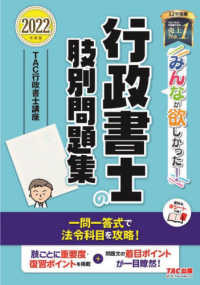 みんなが欲しかった！行政書士シリーズ<br> みんなが欲しかった！行政書士の肢別問題集〈２０２２年度版〉