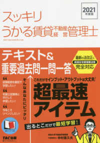 スッキリうかる賃貸不動産経営管理士テキスト＆重要過去問一問一答〈２０２１年度版〉