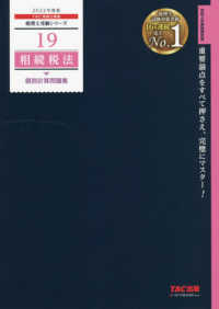 相続税法個別計算問題集 2022年度版 / TAC税理士講座