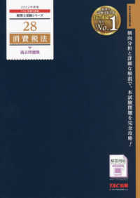 税理士受験シリーズ<br> 消費税法過去問題集〈２０２２年度版〉