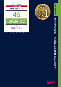 税理士受験シリーズ<br> 国税徴収法理論マスター〈２０２２年度版〉