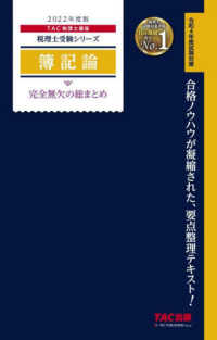 税理士受験シリーズ<br> 簿記論　完全無欠の総まとめ〈２０２２年度版〉