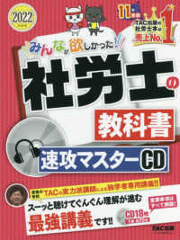 社労士の教科書速攻マスターＣＤ 〈２０２２年度版〉 ＜ＣＤ＞　みんなが欲しかった