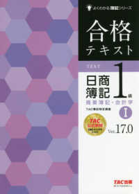 よくわかる簿記シリーズ<br> 合格テキスト日商簿記１級商業簿記・会計学１　Ｖｅｒ．１７．０ （Ｖｅｒ．１７．０）