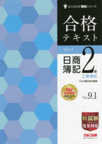 合格テキスト日商簿記２級工業簿記 よくわかる簿記シリーズ （Ｖｅｒ．９．１）