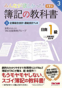 みんなが欲しかった！簿記の教科書　日商１級商業簿記・会計学〈３〉企業結合会計・連結会計ほか編 （第９版）