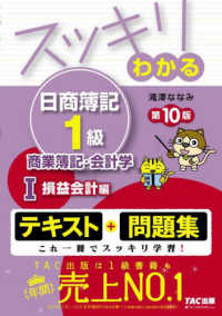 スッキリわかるシリーズ<br> スッキリわかる日商簿記１級　商業簿記・会計学〈１〉損益会計編 （第１０版）