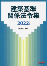 建築基準関係法令集〈２０２２年度版〉