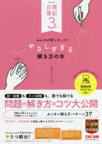 日商簿記３級　みんなが欲しかった！やさしすぎる解き方の本 （第４版）