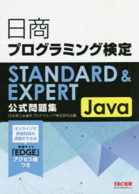 日商プログラミング検定ＳＴＡＮＤＡＲＤ＆ＥＸＰＥＲＴ　Ｊａｖａ公式問題集