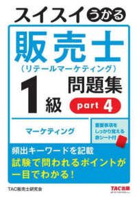 スイスイうかる販売士（リテールマーケティング）１級問題集 〈ｐａｒｔ４〉