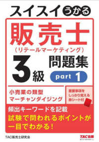 スイスイうかる販売士（リテールマーケティング）３級問題集〈ｐａｒｔ１〉