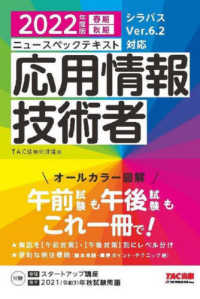 ニュースペックテキスト応用情報技術者〈２０２２年度版〉