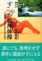 すこやか乾坤体操 - “不老長寿”はあなたのすぐそばにある
