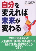 自分を変えれば未来が変わる