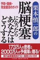 栗本慎一郎の脳梗塞になったらあなたはどうする - 予防・闘病・完全復活のガイド