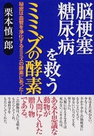 脳梗塞、糖尿病を救うミミズの酵素 - 秘密は血管を浄化するミミズの酵素にあった！