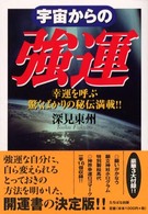 宇宙からの強運