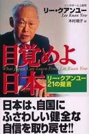 目覚めよ日本 - リー・クアンユー２１の提言 未来ブックシリーズ
