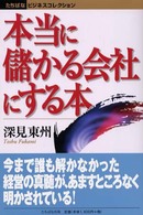 本当に儲かる会社にする本 たちばなビジネスコレクション