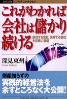 これがわかれば会社は儲かり続ける - 成功する会社、失敗する会社を見事に解明 たちばなビジネスコレクション