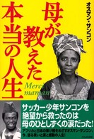 母が教えた本当の人生 - Ｍｅｒｃｉ　ｍａｍａｎ