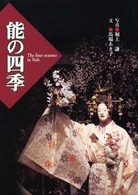 能の四季