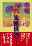 入門先祖供養