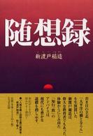 タチバナ教養文庫<br> 随想録