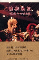 能楽展望 - 堀上謙評論・随想集