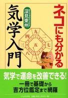 ネコにも分かる気学入門