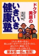 ドクター美原のいきいき健康塾
