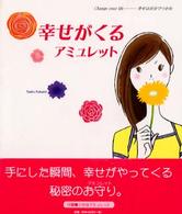 幸せがくるアミュレット―Ｃｈａｎｇｅ　ｙｏｕｒ　ｌｉｆｅ‐幸せは自分でつかむ