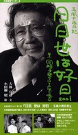 日日世は好日 〈巻の１（２００１）〉 - 五風十雨日記 同時多発テロと《なごり雪》 大林宣彦ブック