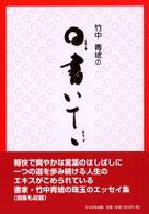 竹中青琥の〇書いてヽ（チョン）